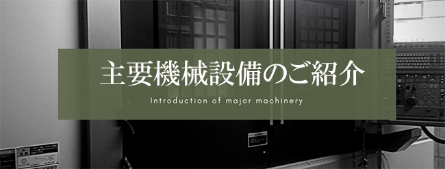 主要機械設備のご紹介