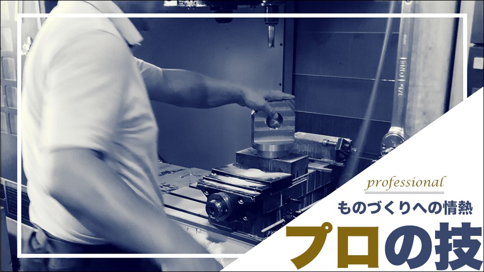 山根工作所　ものづくりへの情熱　プロの技