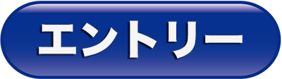 山根工作所　採用エントリー