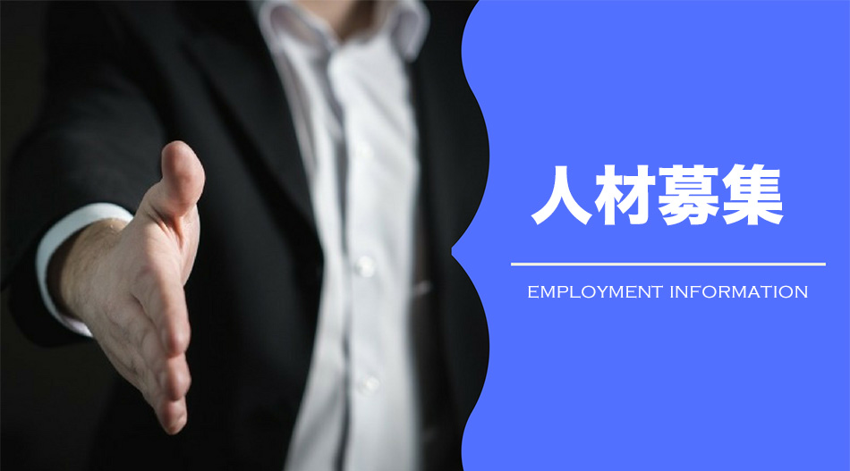 山根工作所　人材募集