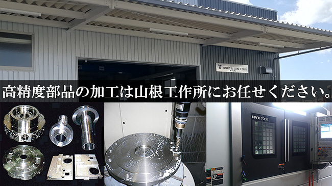 山根工作所のサービスご案内。高精度部品の加工は山根工作所にお任せください。