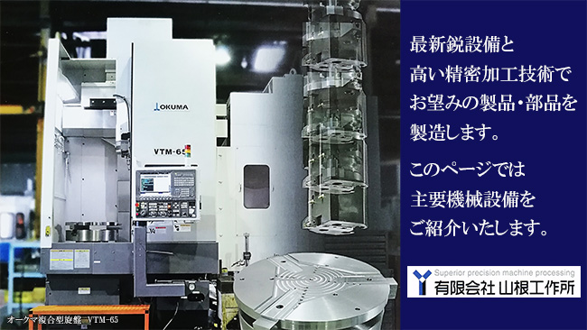 最新鋭設備と高い精密加工技術で、お望みの製品・部品を製造します。設備紹介ページへようこそ。