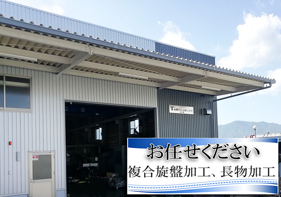 山根工作所高木工場　お任せください、複合旋盤加工、長物加工